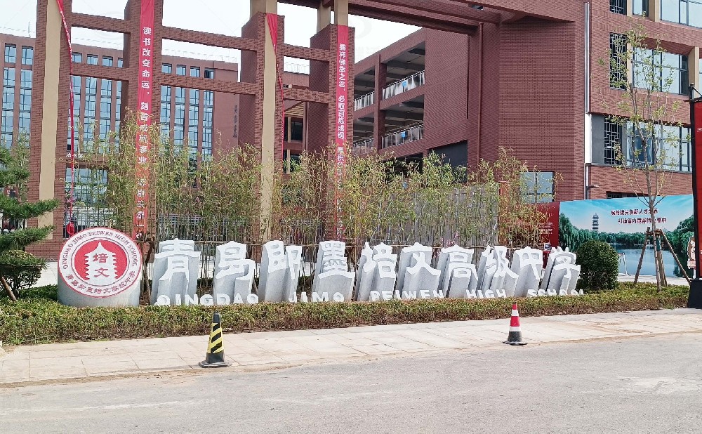 山東省青島市即墨培文中學，學校實驗室污水處理設(shè)備安裝案例