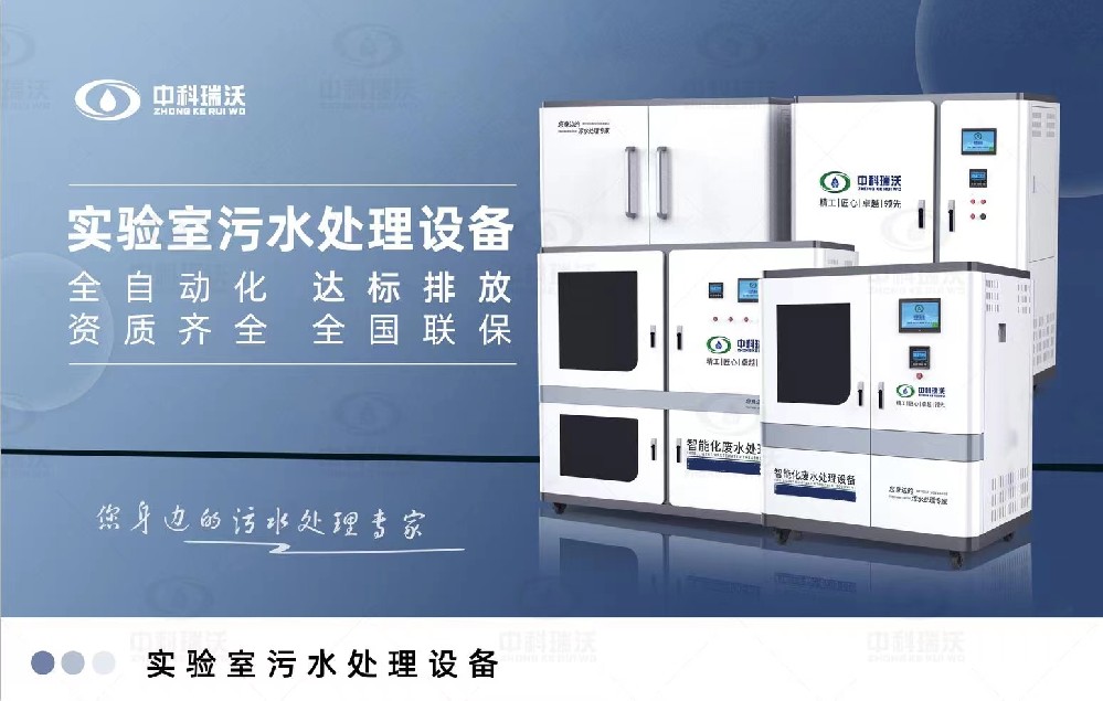 教學實驗室污水處理設備，教學實驗室廢水的處理方法