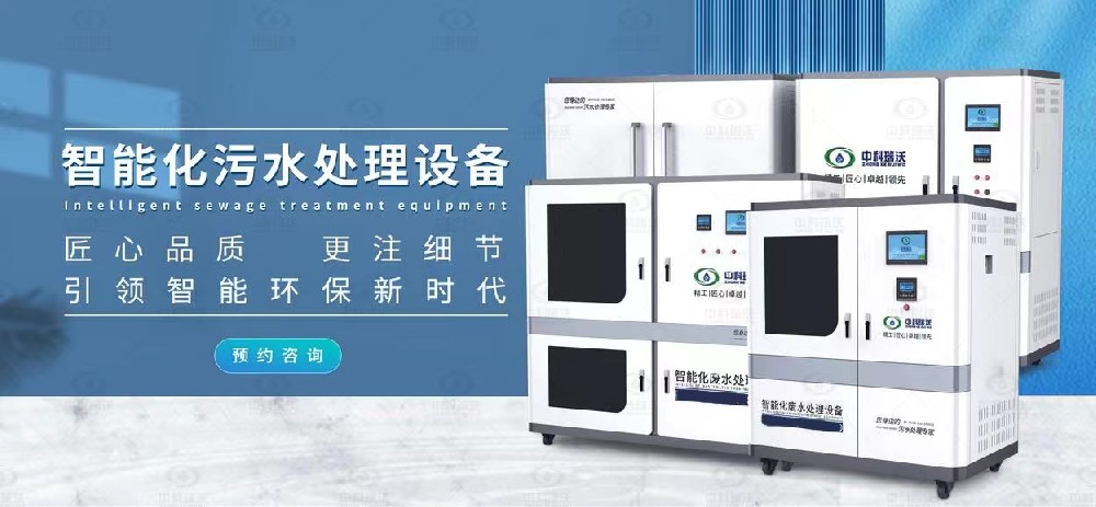 智能實驗室污水處理設(shè)備，不同類型實驗室廢水的處理方法